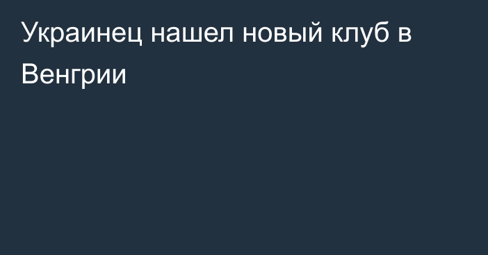 Украинец нашел новый клуб в Венгрии