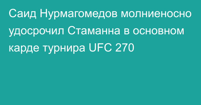 Саид Нурмагомедов молниеносно удосрочил Стаманна в основном карде турнира UFC 270