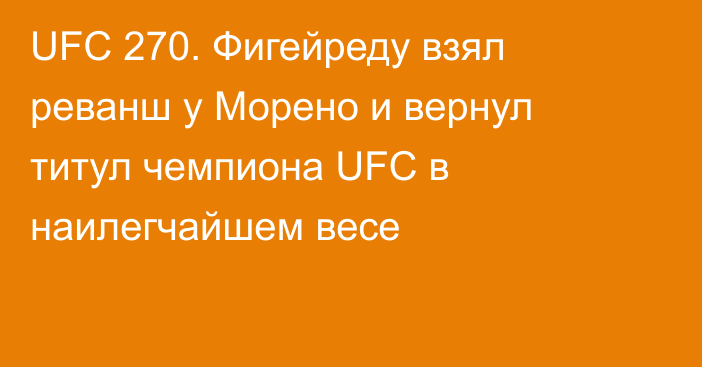 UFC 270. Фигейреду взял реванш у Морено и вернул титул чемпиона UFC в наилегчайшем весе