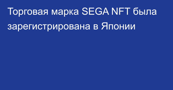 Торговая марка SEGA NFT была зарегистрирована в Японии