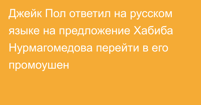 Джейк Пол ответил на русском языке на предложение Хабиба Нурмагомедова перейти в его промоушен