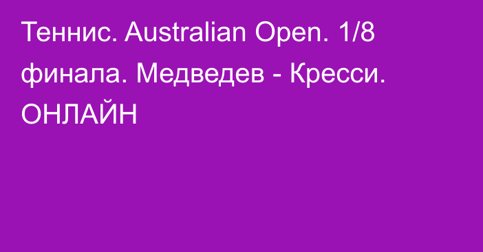 Теннис. Australian Open. 1/8 финала. Медведев - Кресси. ОНЛАЙН