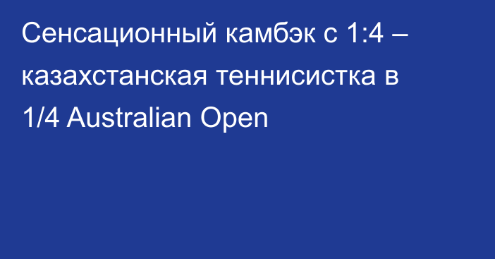 Сенсационный камбэк с 1:4 – казахстанская теннисистка в 1/4 Australian Open