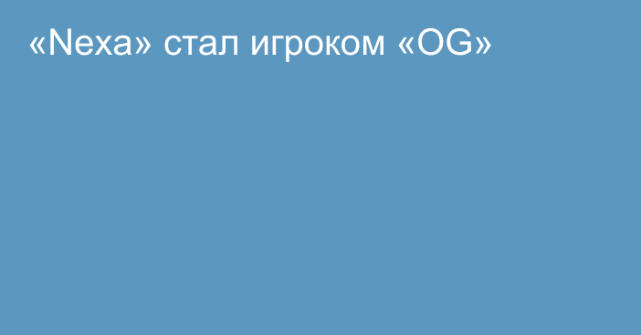 «Nexa» стал игроком «OG»