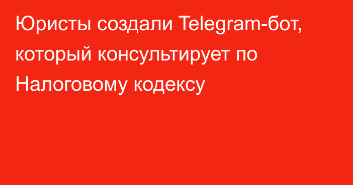 Юристы создали Telegram-бот, который консультирует по Налоговому кодексу