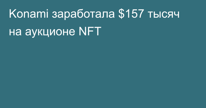 Konami заработала $157 тысяч на аукционе NFT