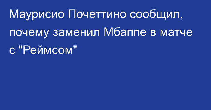 Маурисио Почеттино сообщил, почему заменил Мбаппе в матче с 