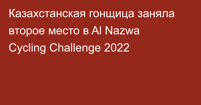 Казахстанская гонщица заняла второе место в Al Nazwa Cycling Challenge 2022