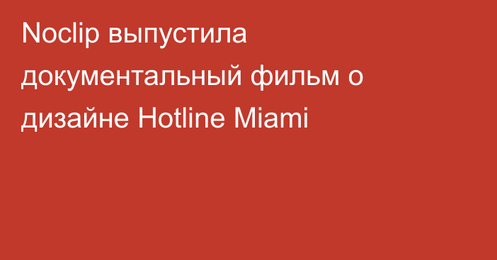 Noclip выпустила документальный фильм о дизайне Hotline Miami