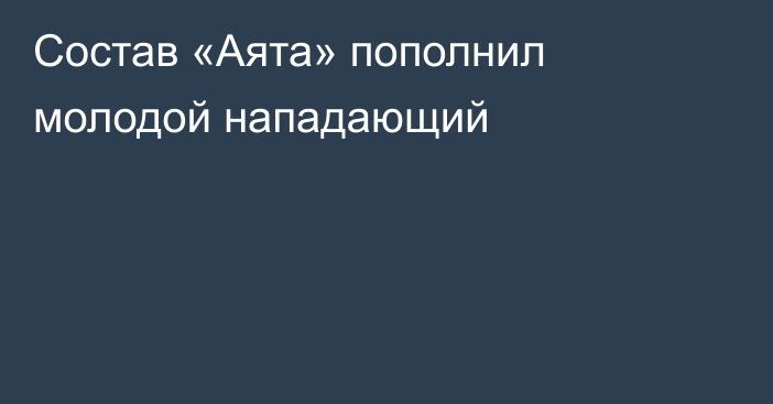 Состав «Аята» пополнил молодой нападающий