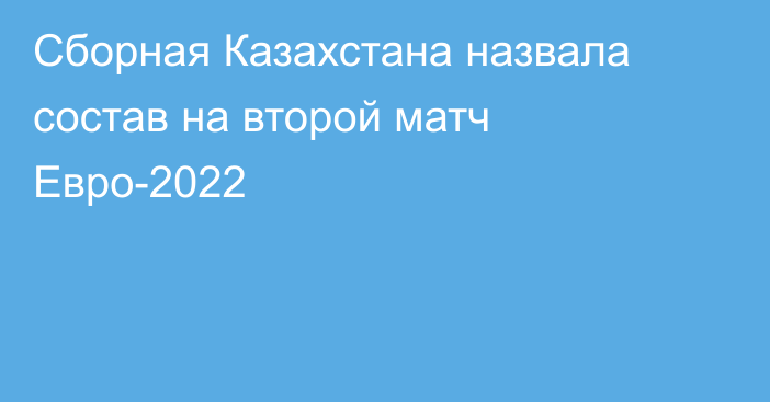 Сборная Казахстана назвала состав на второй матч Евро-2022