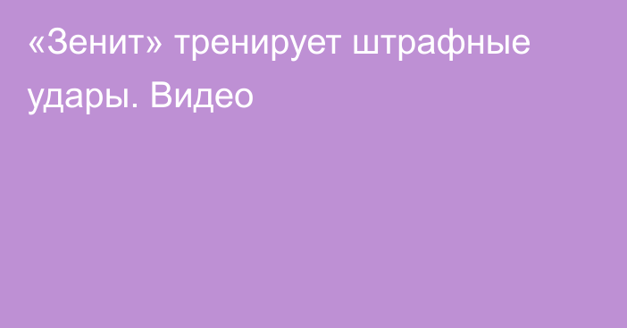 «Зенит» тренирует штрафные удары. Видео