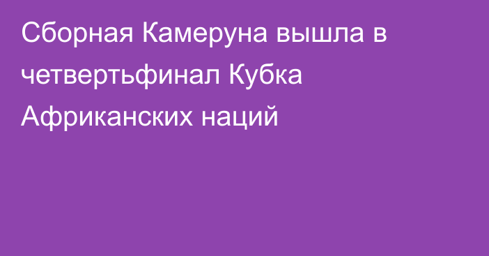 Сборная Камеруна вышла в четвертьфинал Кубка Африканских наций