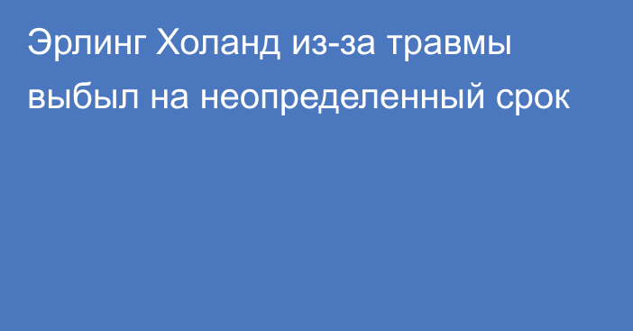 Эрлинг Холанд из-за травмы выбыл на неопределенный срок