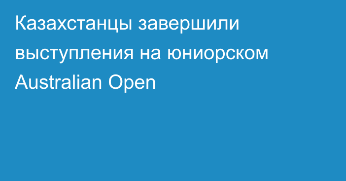 Казахстанцы завершили выступления на юниорском Australian Open