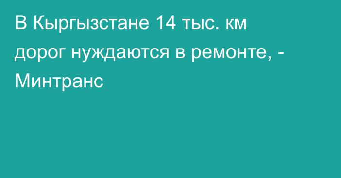 В Кыргызстане 14 тыс. км дорог нуждаются в ремонте, - Минтранс