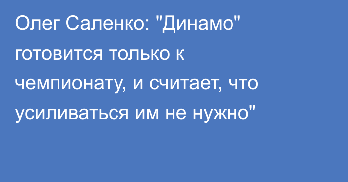 Олег Саленко: 