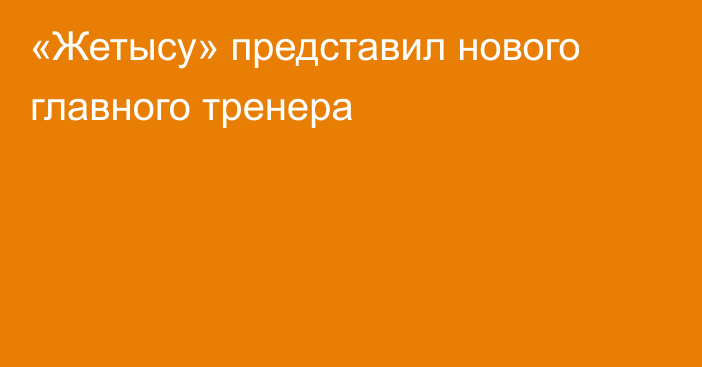 «Жетысу» представил нового главного тренера