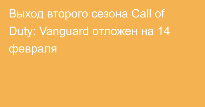 Выход второго сезона Call of Duty: Vanguard отложен на 14 февраля