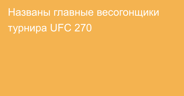 Названы главные весогонщики турнира UFC 270