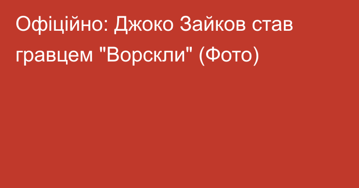 Офiцiйно: Джоко Зайков став гравцем 