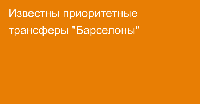 Известны приоритетные трансферы 