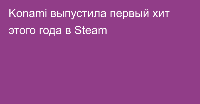 Konami выпустила первый хит этого года в Steam