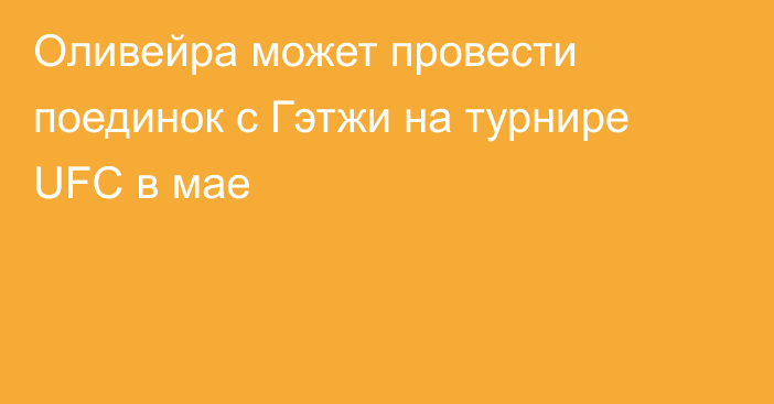 Оливейра может провести поединок с Гэтжи на турнире UFC в мае