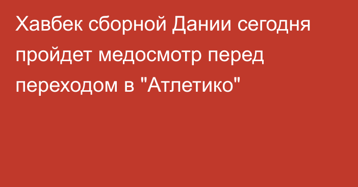 Хавбек сборной Дании сегодня пройдет медосмотр перед переходом в 