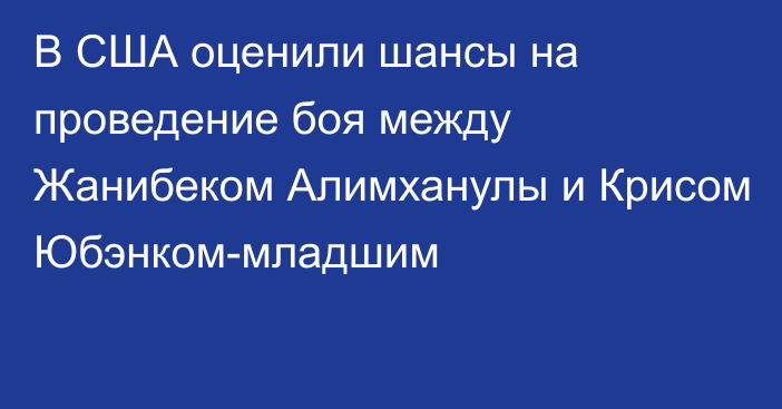 В США оценили шансы на проведение боя между Жанибеком Алимханулы и Крисом Юбэнком-младшим