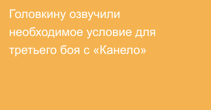 Головкину озвучили необходимое условие для третьего боя с «Канело»