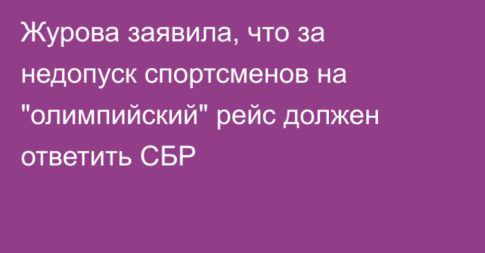 Журова заявила, что за недопуск спортсменов на 