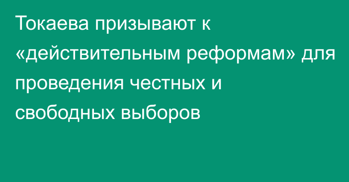 Токаева призывают к «действительным реформам» для проведения честных и свободных выборов