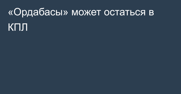 «Ордабасы» может остаться в КПЛ