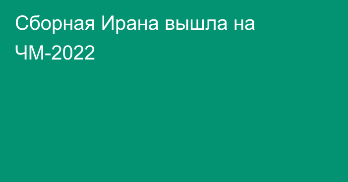 Сборная Ирана вышла на ЧМ-2022