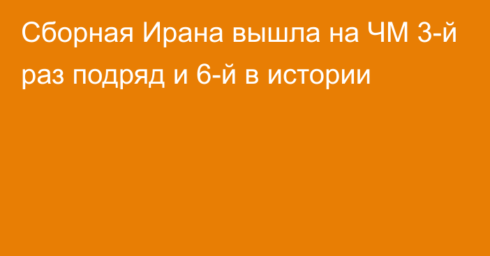 Сборная Ирана вышла на ЧМ 3-й раз подряд и 6-й в истории