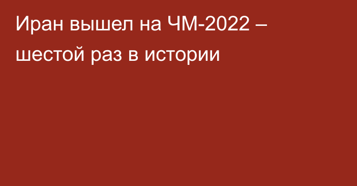 Иран вышел на ЧМ-2022 – шестой раз в истории