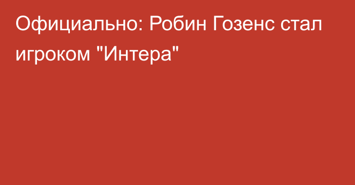 Официально: Робин Гозенс стал игроком 