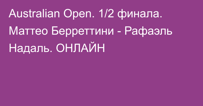 Australian Open. 1/2 финала. Маттео Берреттини - Рафаэль Надаль. ОНЛАЙН