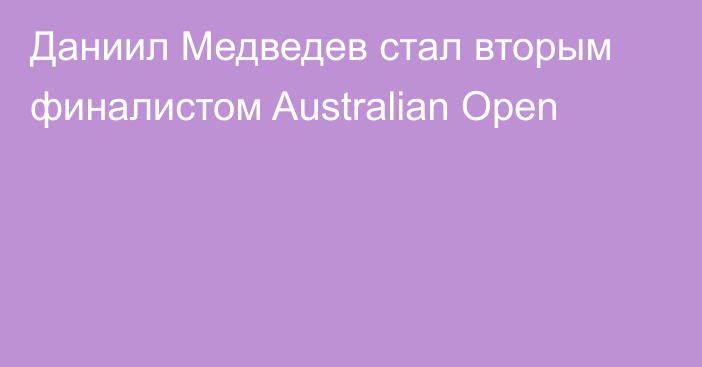Даниил Медведев стал вторым финалистом Australian Open
