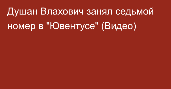 Душан Влахович занял седьмой номер в 