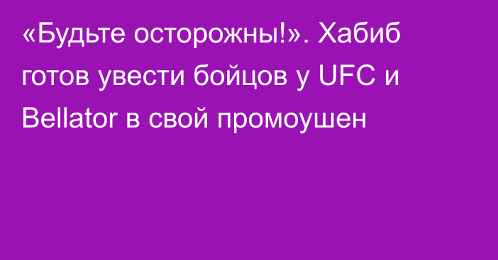 «Будьте осторожны!». Хабиб готов увести бойцов у UFC и Bellator в свой промоушен