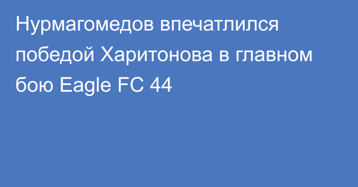Нурмагомедов впечатлился победой Харитонова в главном бою Eagle FC 44