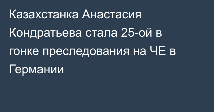 Казахстанка Анастасия Кондратьева стала 25-ой в гонке преследования на ЧЕ в Германии