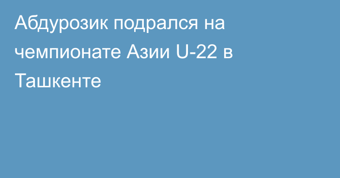 Абдурозик подрался на чемпионате Азии U-22 в Ташкенте