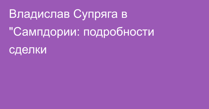 Владислав Супряга в 