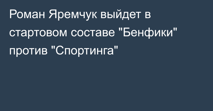 Роман Яремчук выйдет в стартовом составе 