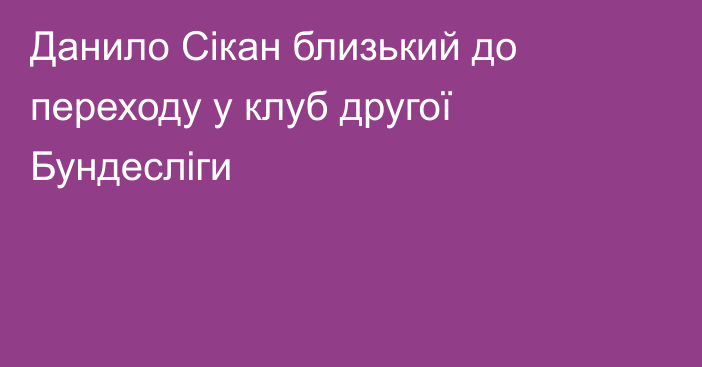 Данило Сікан близький до переходу у клуб другої Бундесліги