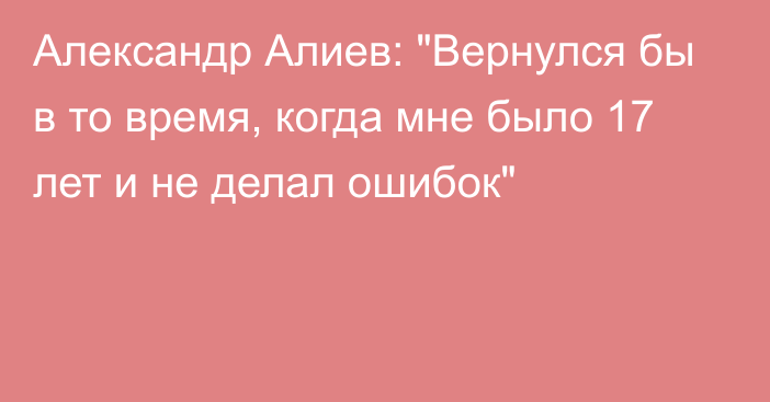 Александр Алиев: 