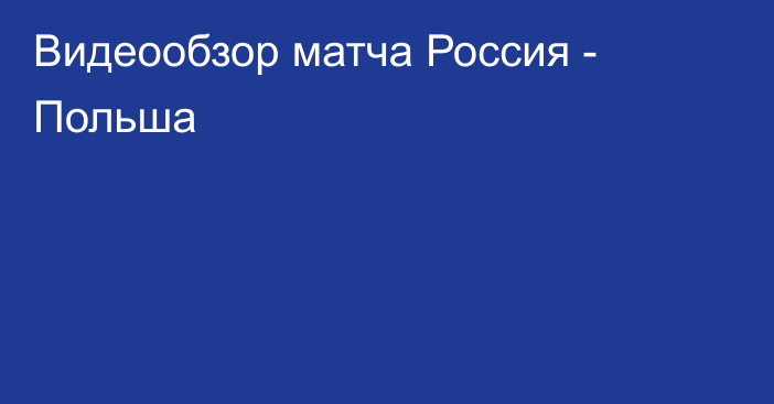 Видеообзор матча Россия - Польша